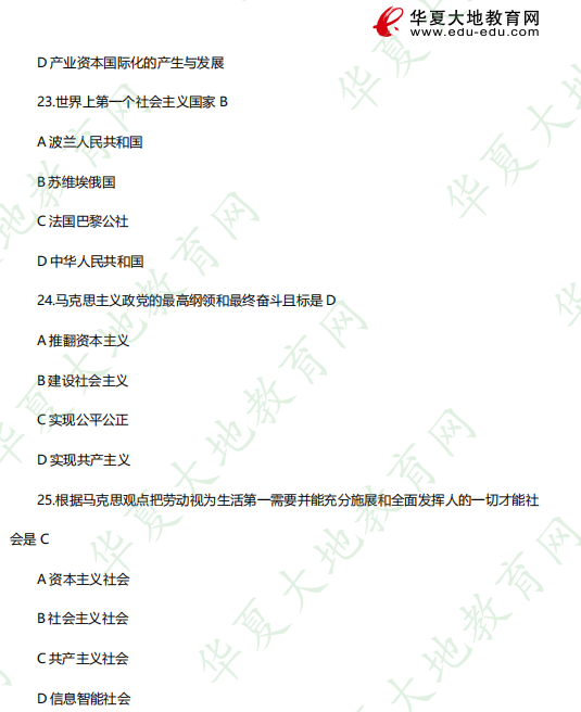 2023年4月自考本科《03709马克思主义基本原理概论》考试真题：选择题21-25题（含答案）