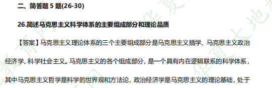 自考本科《03709马克思主义基本原理概论》2023年4月考试真题+答案：简答题（26-30）