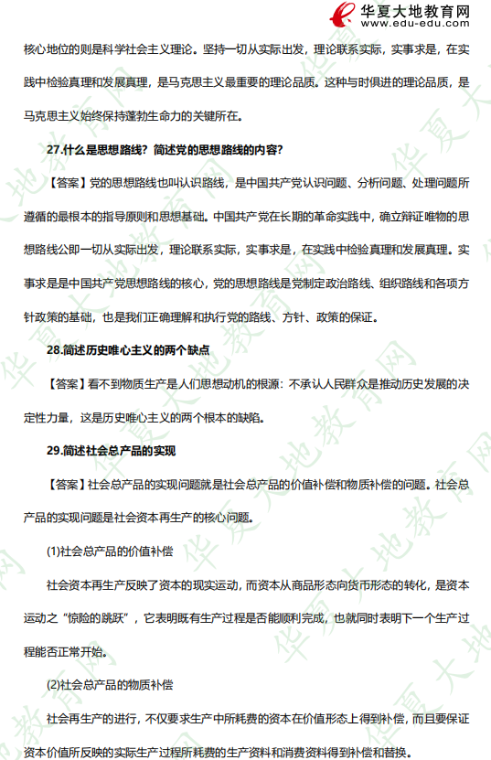自考本科《03709马克思主义基本原理概论》2023年4月考试真题+答案：简答题（26-30）