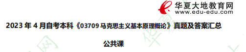 超准估分！2023年4月自考《03709马克思主义基本原理概论》【考试真题+答案】汇总