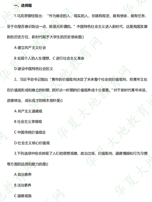 2023年4月自考《03706 思想道德修养与法律基础》考试真题：单选（1-5题）