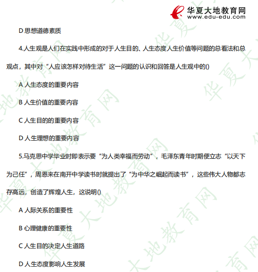 2023年4月自考《03706 思想道德修养与法律基础》考试真题：单选（1-5题）