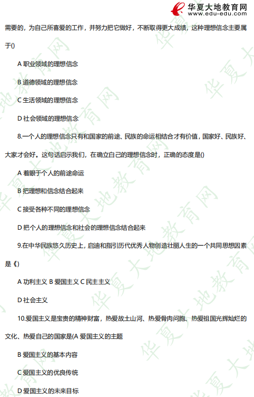 2023年4月自考《03706 思想道德修养与法律基础》考试真题：单选（6-10题）