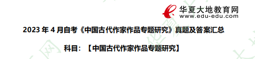 （考生回忆版）2023年4月自考《中国古代作家作品专题研究》考试真题：填空题