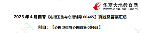 《心理卫生与心理辅导00465》2023年4月自考考试真题及答案：单选题（11-16题）