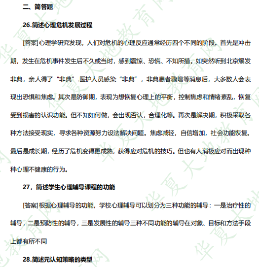 2023年自考4月考试真题及答案《心理卫生与心理辅导00465》：简答题（26-30题）