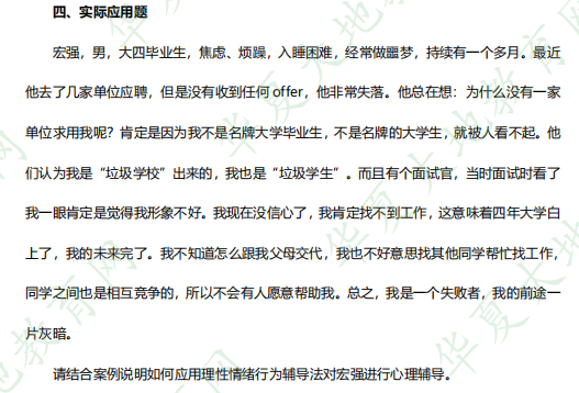 自考《心理卫生与心理辅导00465》2023年4月考试真题：实际应用题
