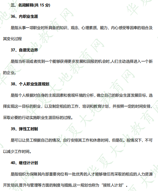 自考《10052职业生涯规划与管理》2023年4月考试真题及答案：名词解释