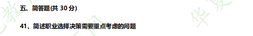 2023年自考《10052职业生涯规划与管理》4月考试真题及答案：简答题（41-45题）