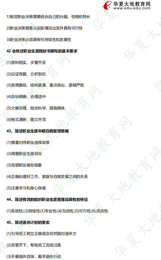 2023年自考《10052职业生涯规划与管理》4月考试真题及答案：简答题（41-45题）