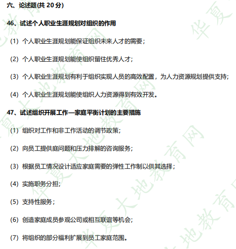 2023年自考《10052职业生涯规划与管理》4月考试真题及答案：论述题