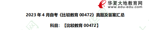 《比价教育00472》2023上半年自考考试真题及答案：名词解释题（21-25）