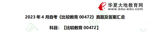 比价教育00472 | 2023年4月自考考试真题汇总（含答案）