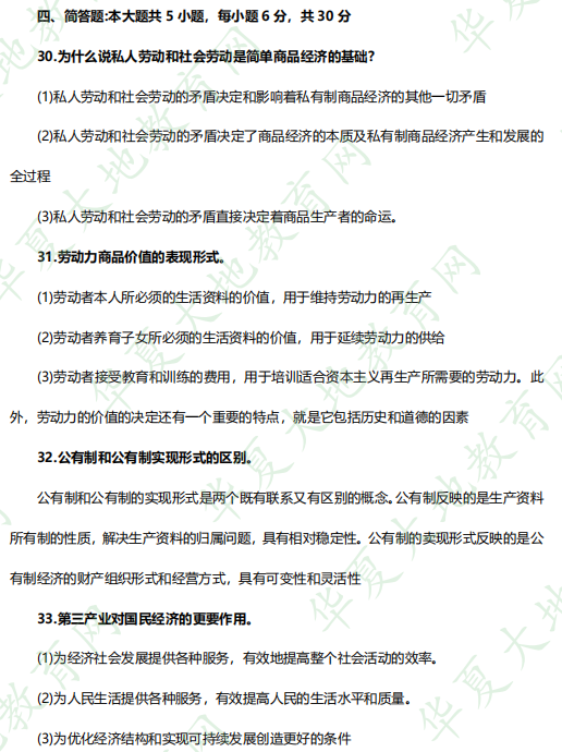《00009政治经济学(财经类)》2023年4月自考考试真题及答案：简答题（共30分）