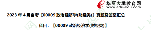 2023年4月自考《00009政治经济学(财经类)》考试真题汇总（含答案）