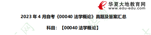 【网友回忆版】2023年4月自考《00040法学概论》考试真题及答案汇总