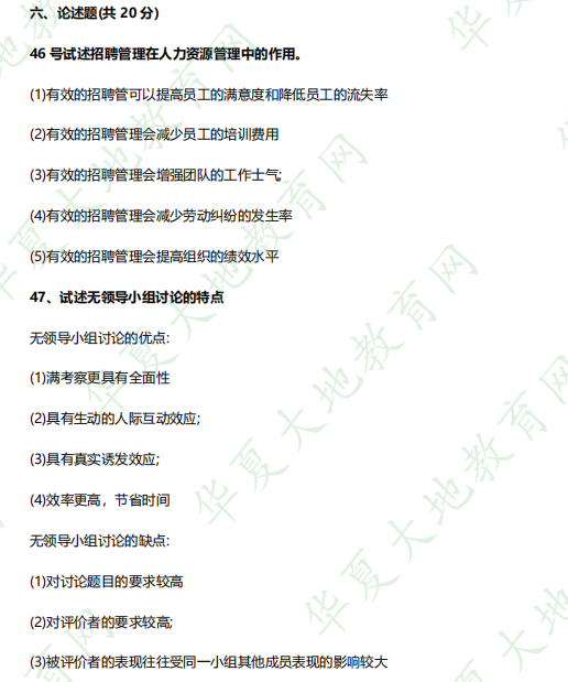 【论述题】2023年《05962招聘管理》4月自考考试真题和参考答案