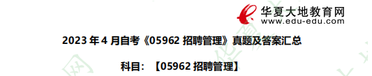 新鲜出炉！2023年4月自考05962招聘管理真题及参考答案汇总