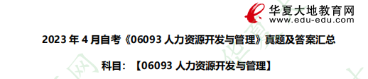 2023上半年（4月）《06093人力资源开发与管理》自考考试真题和答案：名词解释题（36-40题）