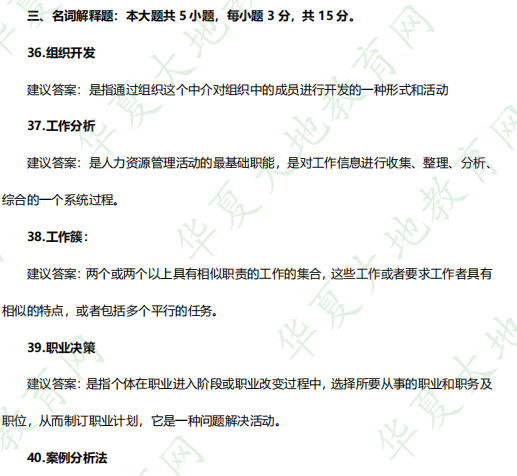 2023上半年（4月）《06093人力资源开发与管理》自考考试真题和答案：名词解释题（36-40题）