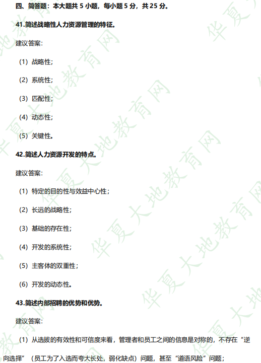 202年4月《06093人力资源开发与管理》自考考试真题：简答题（含答案）
