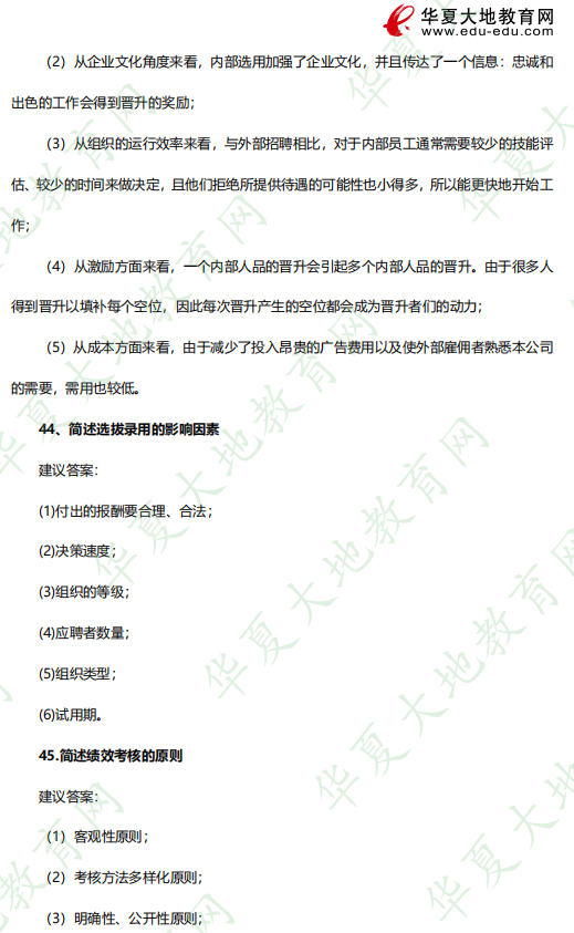 202年4月《06093人力资源开发与管理》自考考试真题：简答题（含答案）