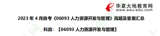 2023年4月自考《06093人力资源开发与管理》考试真题及答案汇总