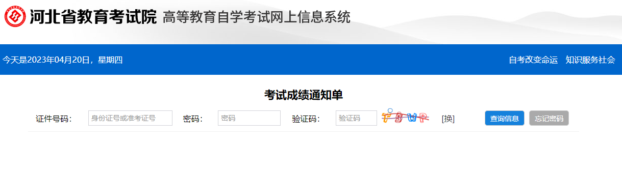 2023年4月河北自考本科考试成绩什么时候可以查询？