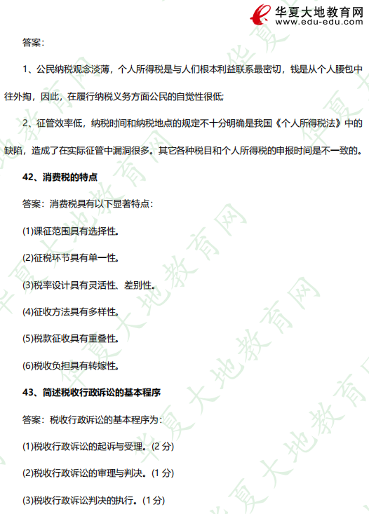 2023年4月《税法学》自考考试真题：简答题（40-43题）