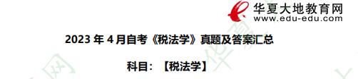 2023年4月自考《税法学》考试真题及答案汇总