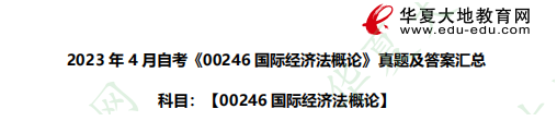 对答案啦！自考《00246国际经济法概论》2023年4月考试真题及答案汇总