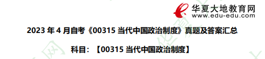 2023年《00315当代中国政治制度》自考4月考试真题及答案：简答题（36-40题）