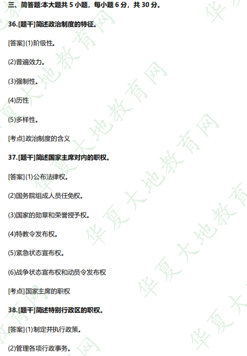 2023年《00315当代中国政治制度》自考4月考试真题及答案：简答题（36-40题）