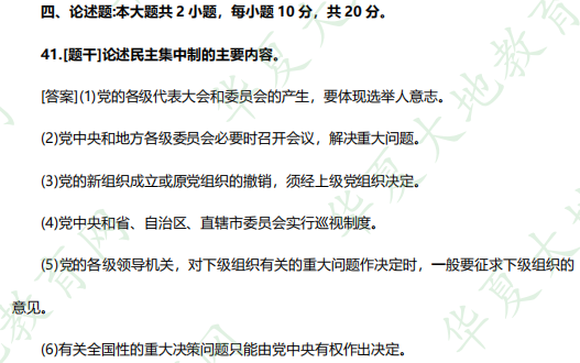 《00315当代中国政治制度》2023年4月自考考试真题及答案：论述题（共20分）
