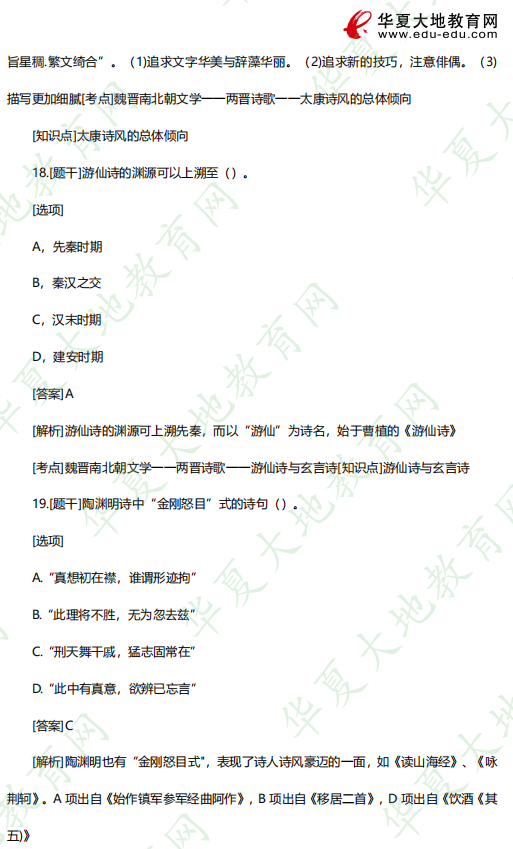自考2023上半年考试真题及答案：单选（16-20题）00538中国古代文学史 (一)