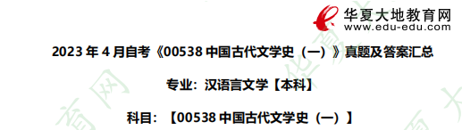00538中国古代文学史 (一)2023年4月自考考试真题及答案：多选（31-35题）