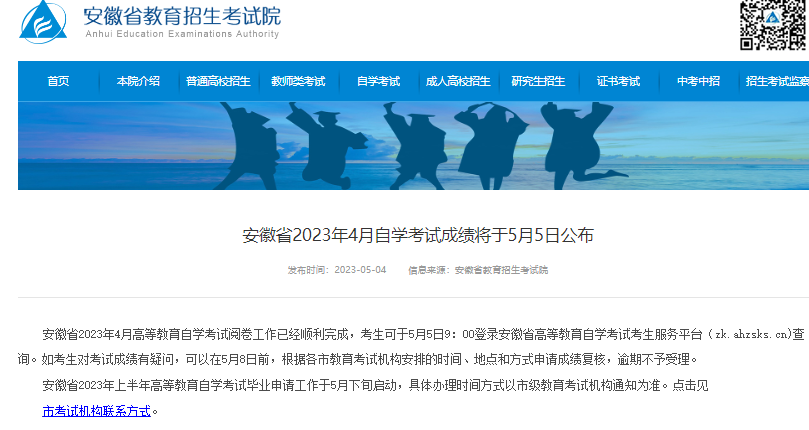 5月5日（明日）上午9点开通安徽2023上半年自考成绩查询入口