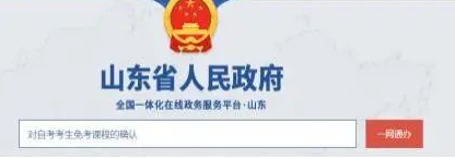 山东2023上半年自考免考课程申请时间：5月17日-19日