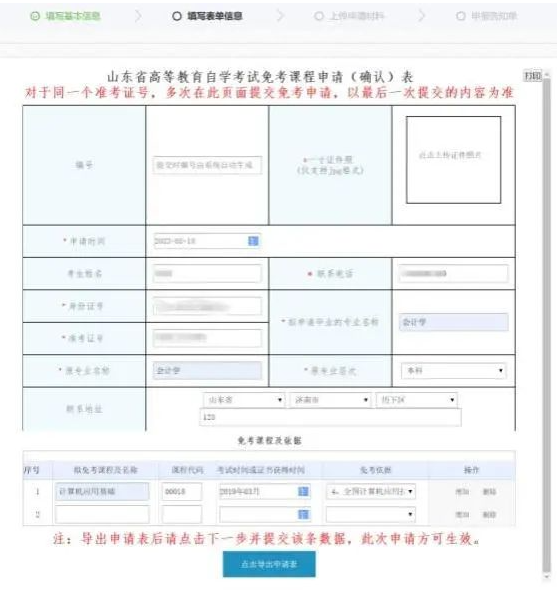 山东2023上半年自考免考课程申请时间：5月17日-19日