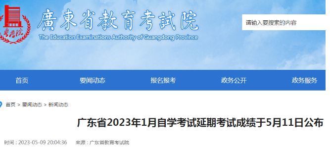 官宣：广东2023年1月自考延期考试成绩明天（5月11日15点）公布！