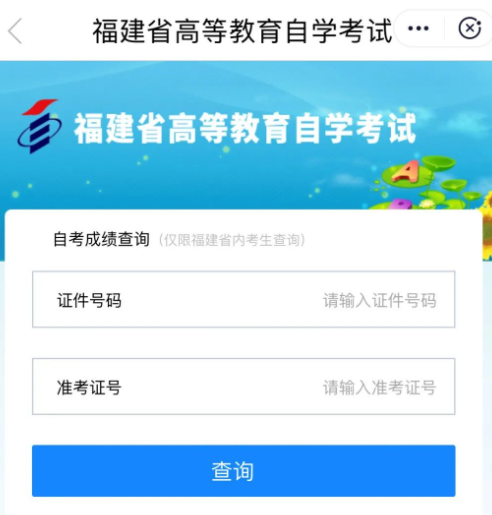 2023年4月福建自考成绩查询入口什么时候开通？什么时候出成绩？