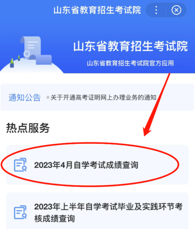 2023年山东4月自考本科成绩查询入口开通，附成绩查询的3种方式，记得收藏~