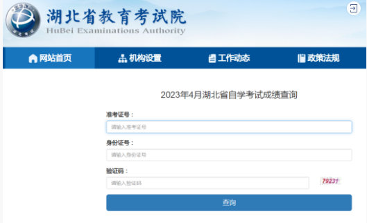 湖北省2023年4月自考成绩（5月16日）已出，点击查询！