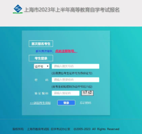 上海2023年10月本科自考网上报考官网入口开通时间：8月中旬左右