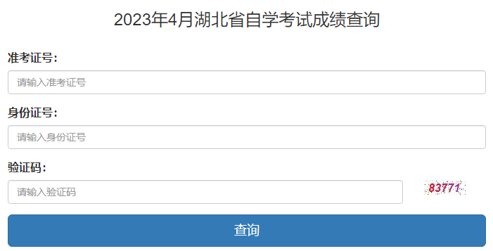 湖北省教育考试院：2023年4月高等教育自学考试成绩查询通知