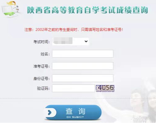 2023年4月陕西自考成绩查询入口已开通！陕西教育考试院