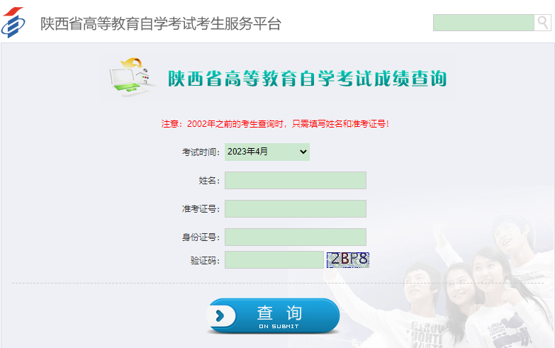 陕西省教育考试院：2023年4月高等教育自学考试成绩发布公告