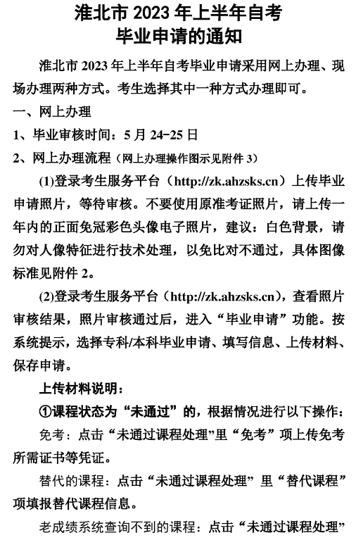 安徽淮北市2023年上半年自学考试毕业申请的通知