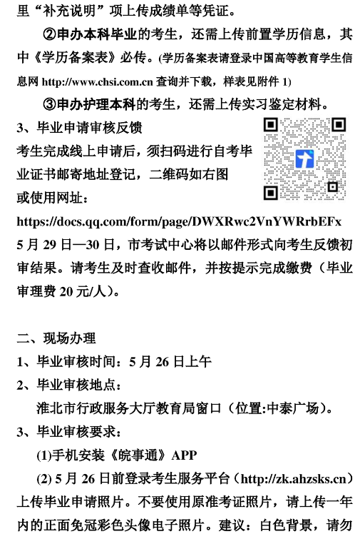 安徽淮北市2023年上半年自学考试毕业申请的通知