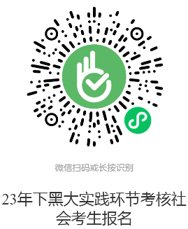 黑龙江大学关于2023年下半年自考外语类专业实践环节考核报名的通知